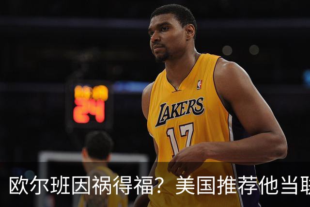 欧尔班因祸得福？美国推荐他当联合国秘书长，中俄也同意？