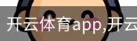 开云体育app,开云,开云体育下载